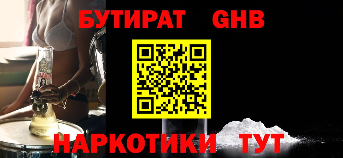 БУТИРАТ  Бутират жидкий экстази  Вход с VPN  Миасс 