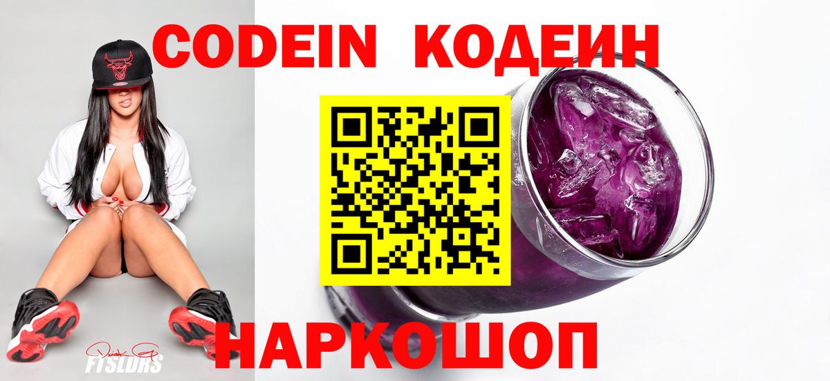 Codein напиток Lean (лин)  Миасс  Кодеиновый сироп Lean Purple Drank 