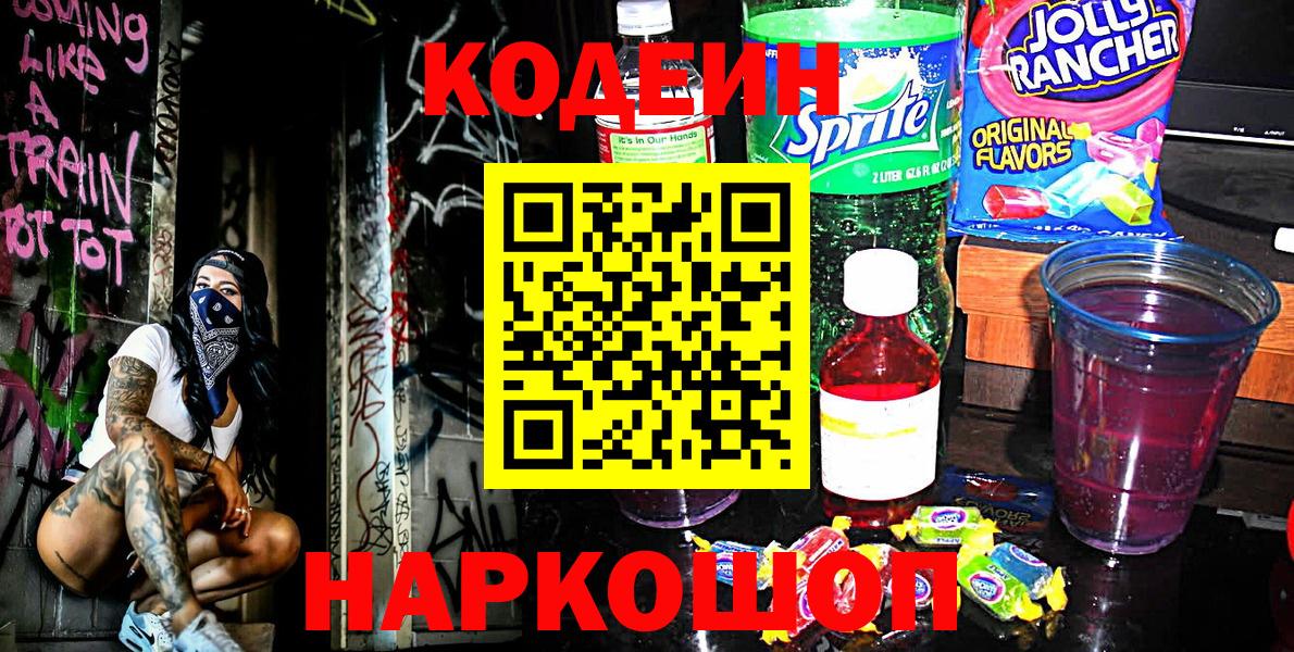 Кодеин Purple Drank  Кодеиновый сироп Lean Purple Drank  Вход с VPN  Миасс 
